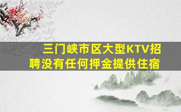 哈密夜总会招聘
