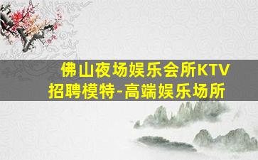 江门夜总会招聘