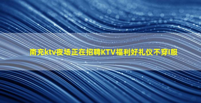 邢台夜总会招聘
