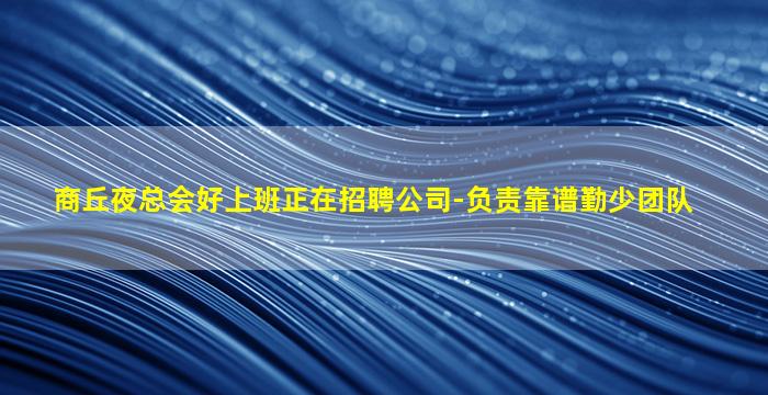 平凉夜总会招聘