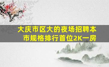 贺州夜场招聘