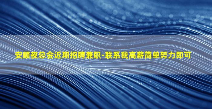 三沙夜总会招聘
