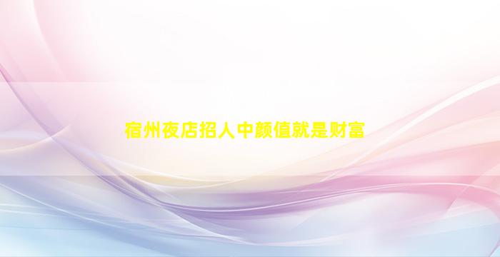 陇南夜场招聘