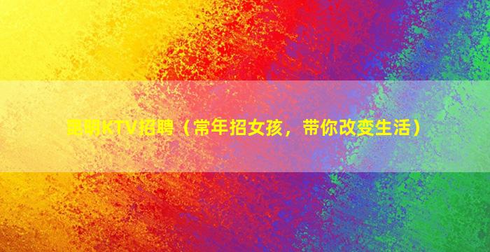 怀化KTV招聘