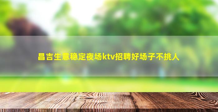 鞍山夜总会招聘