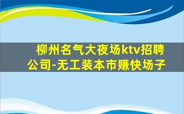 咸宁夜场招聘