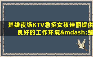 柳州夜总会招聘