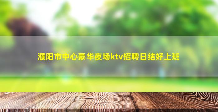 衢州夜总会招聘
