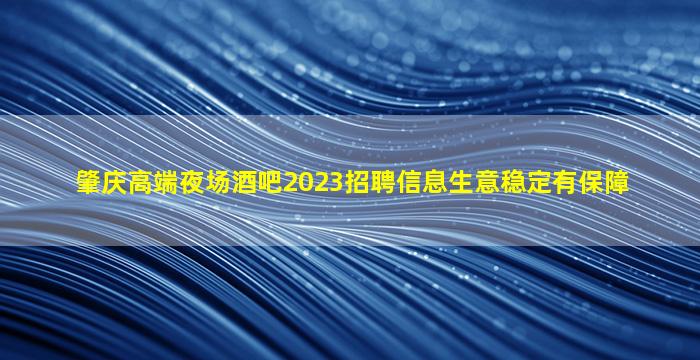 武威KTV招聘